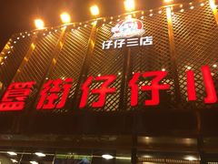 门面-簋街仔仔小龙虾(簋街二店)