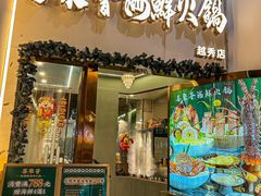 -喜聚薈·花膠雞海鮮火鍋(越秀店)