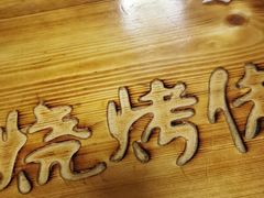 -烧烤佬(新基路店)