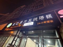 -攀枝花·任德琼·盐边羊肉米线