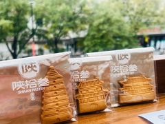 -陕拾叁-西安糕点(北院门创始店)