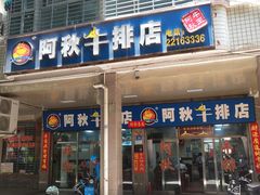 -阿秋牛排(湖心街店)