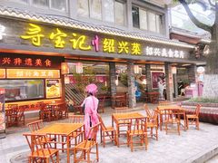 -寻宝记绍兴菜(状元店)