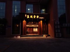 -至诚金方中医馆