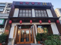 -玉桥餐厅(天坛店)