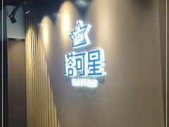 门面-TACO STAR 塔可星(下沙宝龙店)