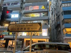 -天然豚骨拉面专门店 一兰(铜锣湾店)