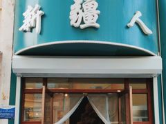 -新疆人(五大街店)