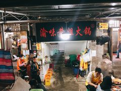 门面-渝味黄姐火锅(黄泥村店)
