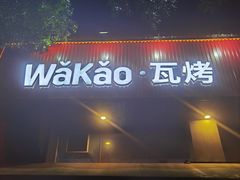 门面-Let’s WaKao瓦烤(贝森店)