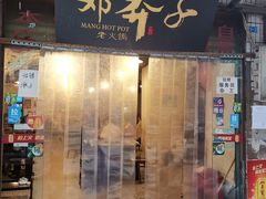 门面-邓莽子老火锅(中兴路总店)