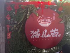 -老地方猫儿面(磁器口店)