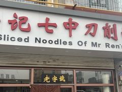 -任记七中刀削面(总店)