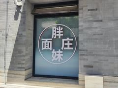-胖妹面庄(香饵胡同店)