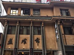 -盘飧市(春熙路店)