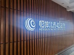 -恒坤北纬42度温泉洗浴(公园路店)