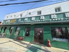 -西域美食兰州老马拉面(顺沙路辅路店)