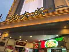 -沈大成(南京东路店)