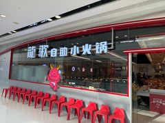 -龍歌自助小火锅(芝罘万达店)