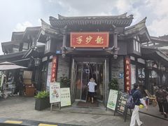 -龙抄手(文殊坊店)