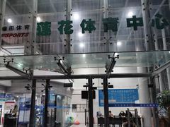 门面-莲花体育中心