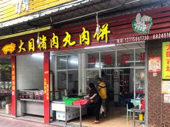 门面-大目猪肉丸肉饼(星湖豪景店)