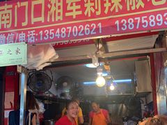 -南门口湘军剁辣椒老店(老长沙第一品牌店)