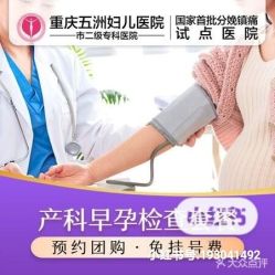 -重庆五洲妇儿医院·妇幼保健
