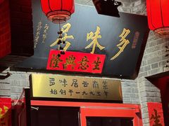 -多味居(剪子巷店)