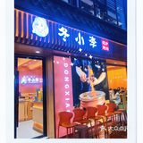  在温州也有国沈阳口味证粽的烤肉店啦！