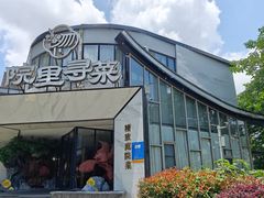 -院里寻菜·精致庭院菜(观沙岭店)