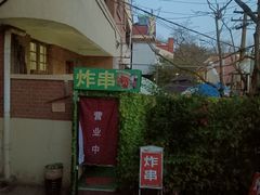 -大学路8号炸串(大学路十四号院店)