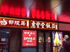 -惠丰堂饭庄·烤鸭·京味菜(民族大学店)