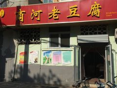 -小丁点商河老豆腐(林祥南街店)