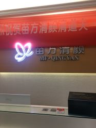 -成都苗方清颜专业祛痘