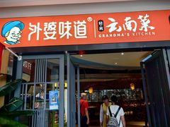 -外婆味道·云南菜大当家(弥勒店)