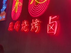 -庆峰龙虾烧烤(合肥一店)