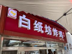 -白纸坊美式炸鸡