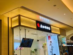 门面-廖记棒棒鸡(青岛万象城店)