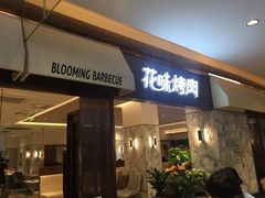 门面-花味烤肉·拌饭(庐阳万科店)