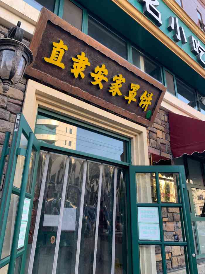 直隶安家罩饼(总店)-"上菜也比一前好多了,菜品也不错,服务热情.