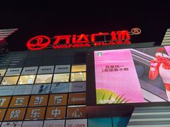 -万达广场(北京槐房店)