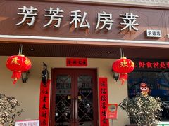 -芳芳私房菜·精做淮扬菜(承德路店)