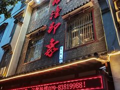 -临潼印象·特色陕菜