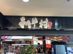 -和牛村烧肉放题(潍坊泰华店)