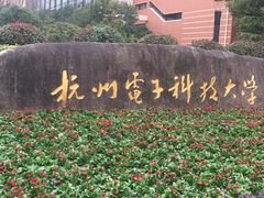 -杭州电子科技大学(下沙校区)