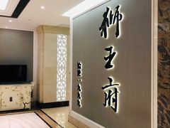 -狮王府淮扬菜(新街口友谊店)