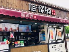 门面-桂桂茶(金谊广场店)