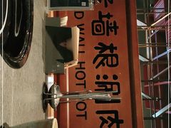 -老墙根涮肉·铜锅·烧烤(欢乐谷·王四营店)