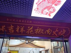 -张吉祥花椒肉火烧(老潍县美食城店)